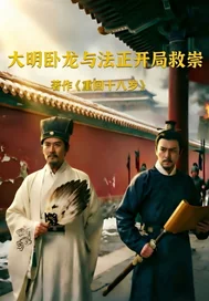 大明卧龙与法正开局救崇祯封面