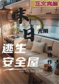 无限末日副本:我有移动安全屋封面