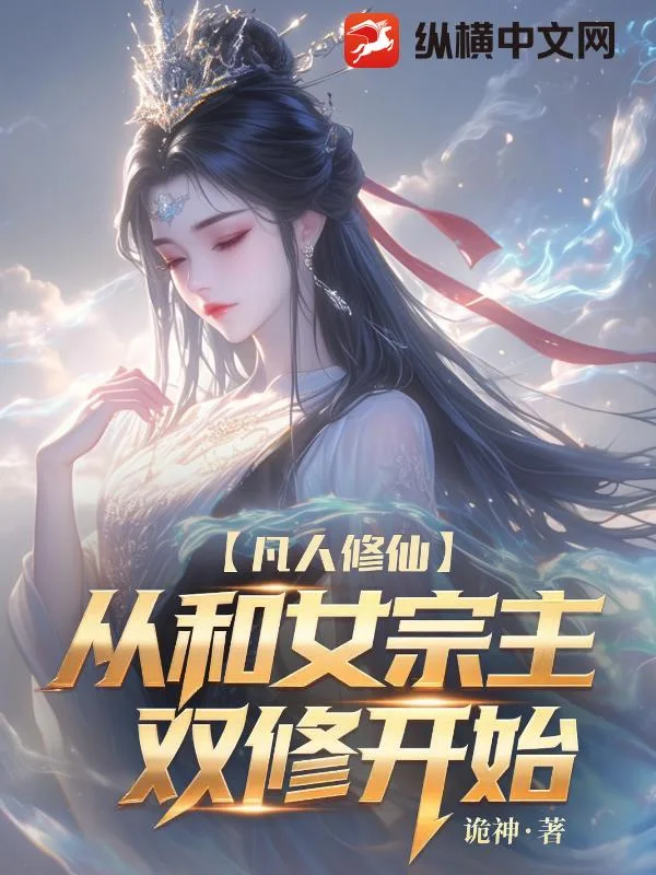 凡人修仙：我让高冷女宗主孕气十足！封面