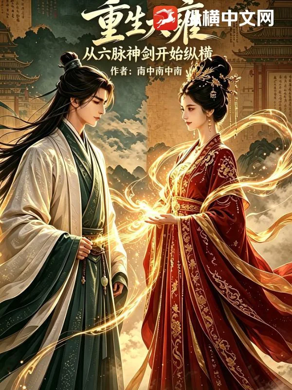 重生大雍:从六脉神剑开始纵横封面