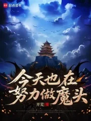 今天也在努力做魔头封面