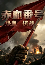 赤血番号封面