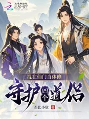 混在仙门当体修:守护四个道侣封面