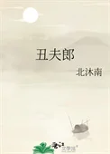 丑夫郎封面