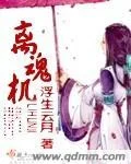 离魂机封面