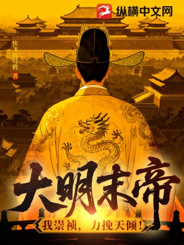 大明末帝:我崇祯,力挽天倾!封面