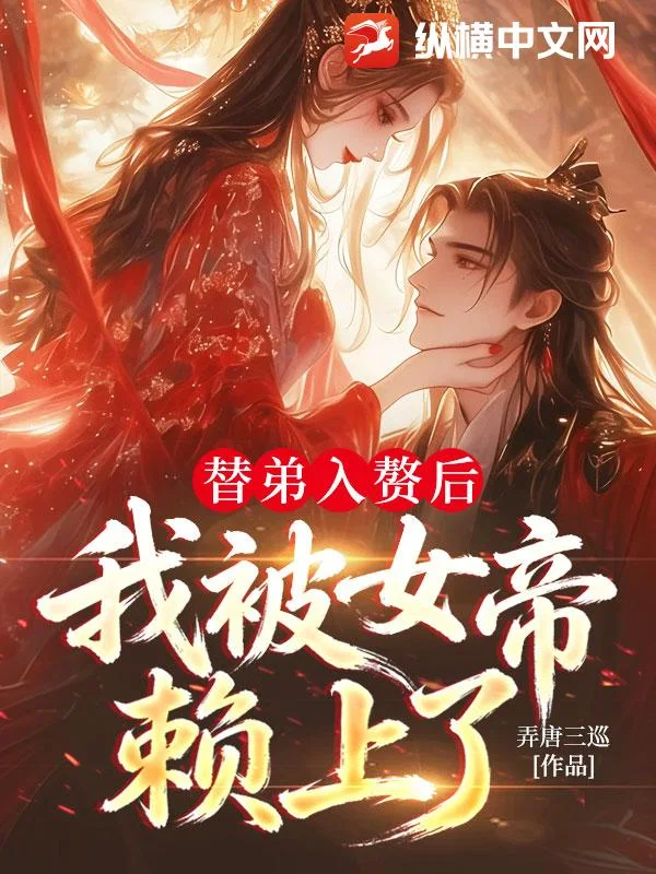 替弟入赘后,我被女帝赖上了封面