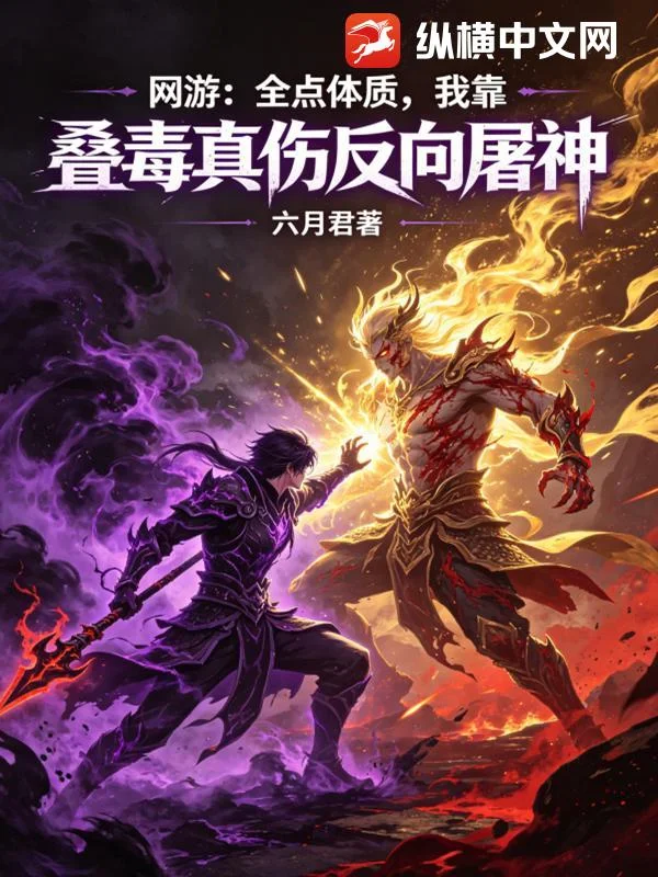网游:全点体质,我靠叠毒真伤反向屠神封面