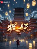 捉妖封面