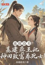 流放边关?基建卷王她种田致富养死士!封面