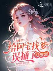 神印:给阿宝找爹,误捅了反派窝封面