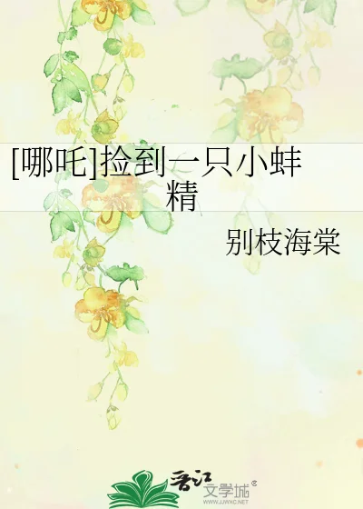 [哪吒]捡到一只小蚌精封面
