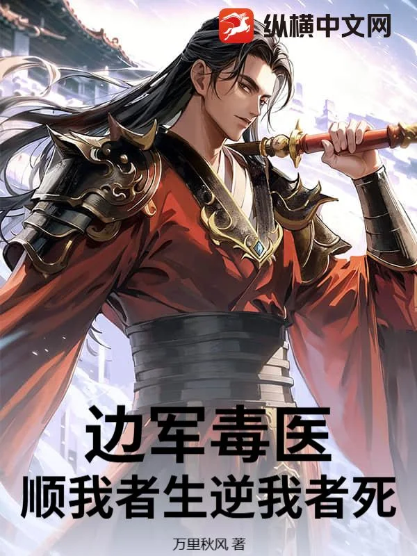 边军毒医,顺我者生逆我者死封面