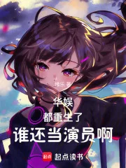 华娱:都重生了,谁还当演员啊封面