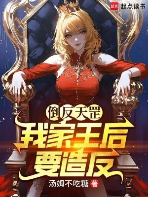 倒反天罡，我家王后要造反！封面