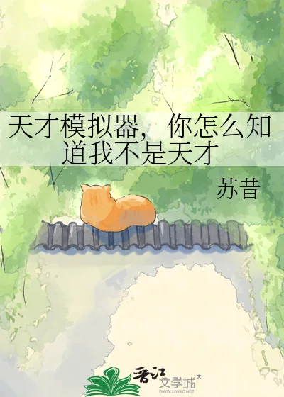 天才模拟器,你怎么知道我不是天才封面