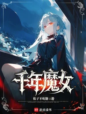 千年魔女封面