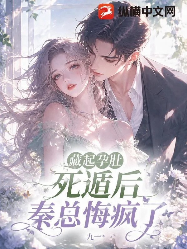 藏起孕肚死遁后，秦总悔疯了封面