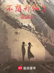 不想升仙了怎么办封面