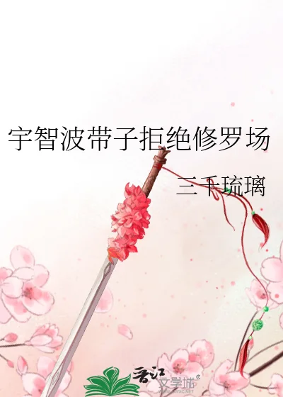 宇智波带子拒绝修罗场封面
