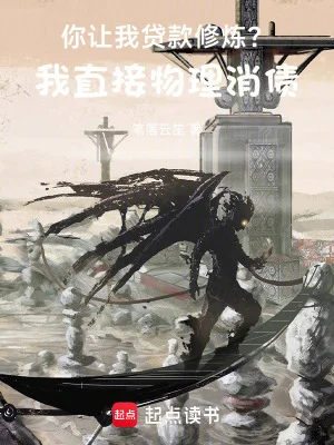 你让我贷款修炼?我直接物理消债封面