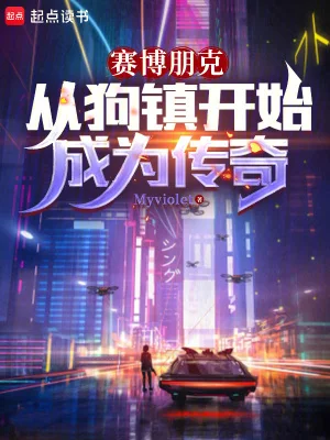 赛博朋克:从狗镇开始成为传奇封面