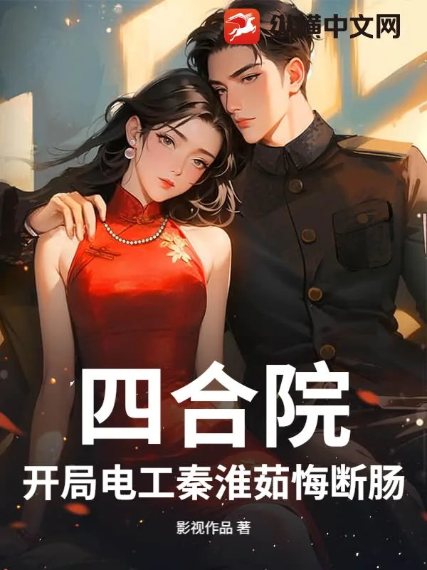 四合院:开局电工秦淮茹悔断肠封面