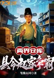 两界仓库:县令起家争霸封面