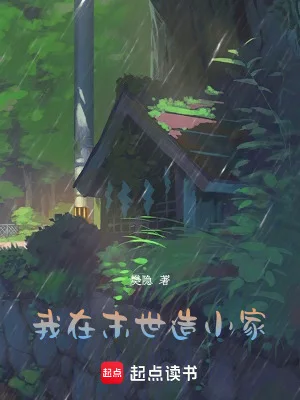 我在末世造小家封面