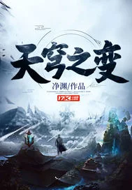 天穹之变封面