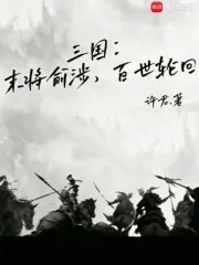 三国：末将俞涉，百世轮回封面