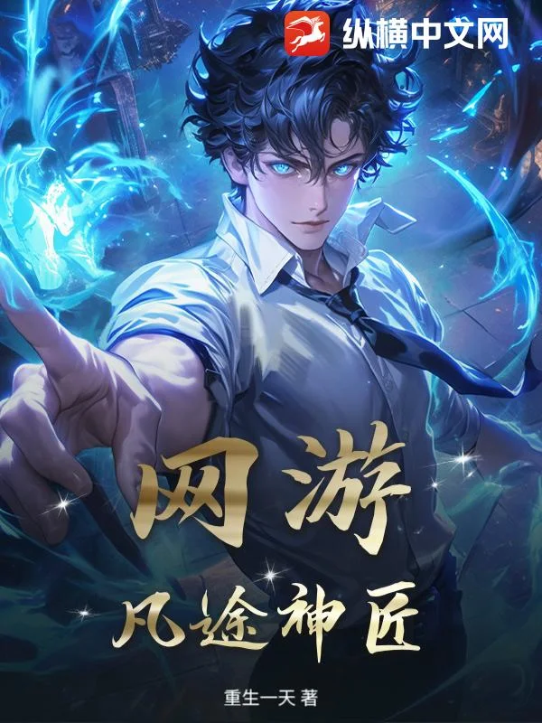 网游：凡途神匠封面
