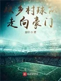 从乡村球队走向豪门封面