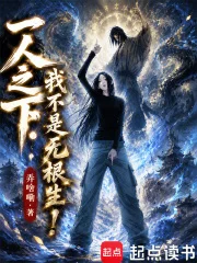 一人之下:我不是无根生!封面