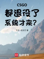 CSGO:都退役了,系统才来?封面
