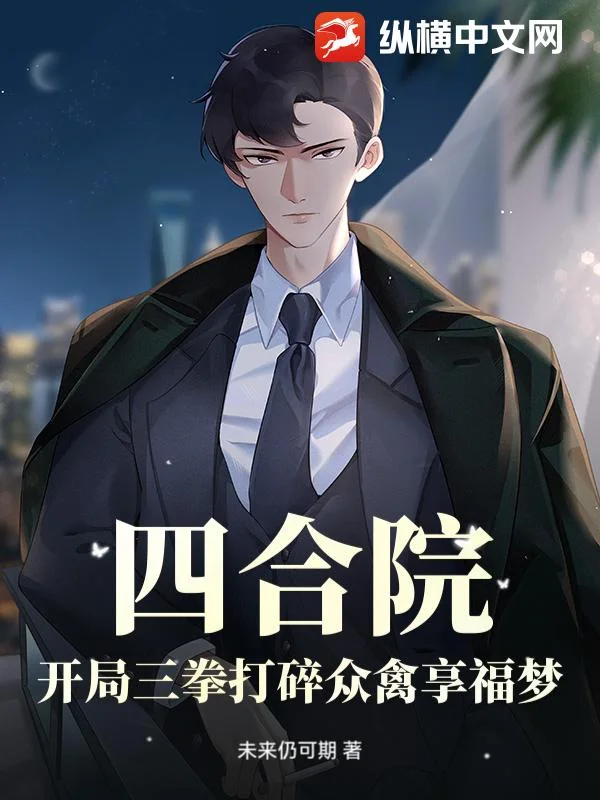 四合院:开局三拳打碎众禽享福梦!封面