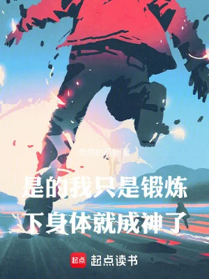 是的,我只是锻炼下身体就成神了封面