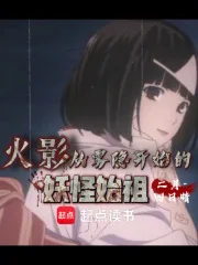 火影:从雾隐开始的妖怪始祖封面