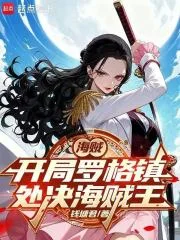 海贼：从处决海贼王罗杰开始封面