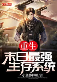 重生:末日最强生存系统封面