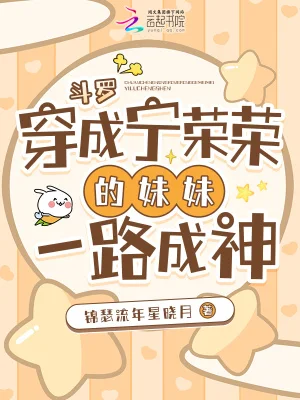 斗罗:穿成宁荣荣的妹妹一路成神封面