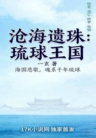 沧海遗珠：琉球王国封面