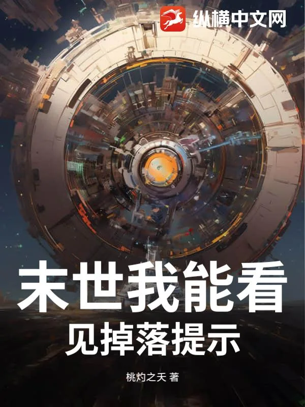 末世我能看见掉落提示封面