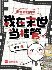 求生游戏降临,我在末世当楼管封面