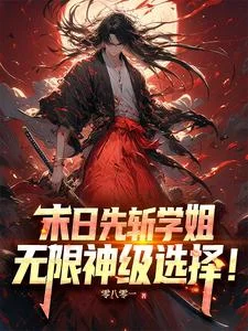 末日先斩学姐,无限神级选择!封面
