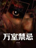万室禁忌封面