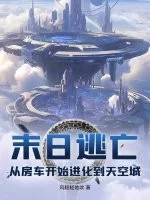 末日逃亡：从房车开始进化到天空城封面
