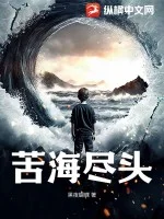 苦海尽头封面