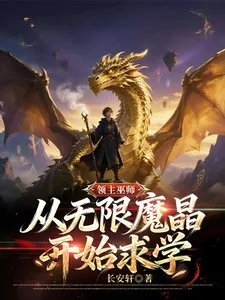领主巫师：从无限魔晶开始求学！封面