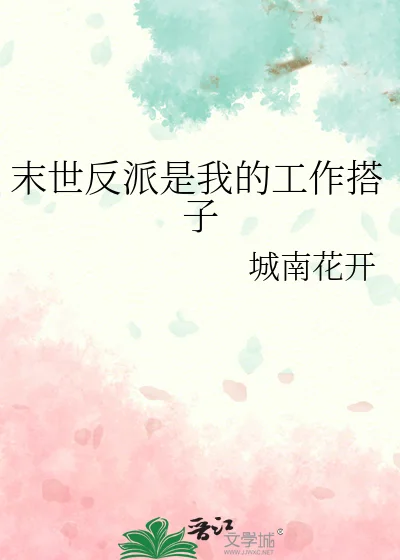 末世反派是我的工作搭子封面